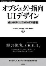 オブジェクト指向UIデザイン--使いやすいソフトウェアの原理 / ソシオメディア株式会社 【本】