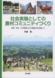 社会実験としての農村コミュニティづくり 住民・学生・大学教育との3者統合を目指して / 荒樋豊 【本】