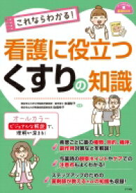 これならわかる!看護に役立つくすりの知識 ナースのための基礎BOOK / 赤瀬智子 【本】