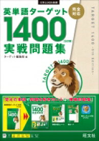 英単語ターゲット1400 5訂版 実戦問題集 / ターゲット編集部 【全集・双書】