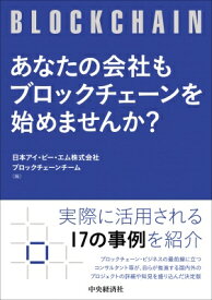 あなたの会社もブロックチェーンを始めませんか? / 日本アイ・ビー・エム株式会社ブロックチェーンチーム 【本】