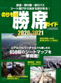 【送料無料】 のりもの勝席ガイド2020-2021 イカロスムック 【ムック】