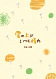 楽天市場 雲の上はいつも晴れ お坊さんのあまから人生相談の通販 楽天市場 雲の上はいつも晴れ お坊さんのあまから人生相談の通販