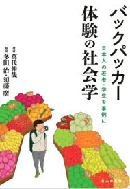 バックパッカー　体験の社会学 日本人の若者・学生を事例に / 萬代伸哉 【本】