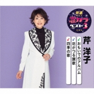 芹洋子 特選 購買 歌カラベスト3: : おもいでのアルバム 坊がつる讃歌 四季の歌 Maxi CD 超目玉