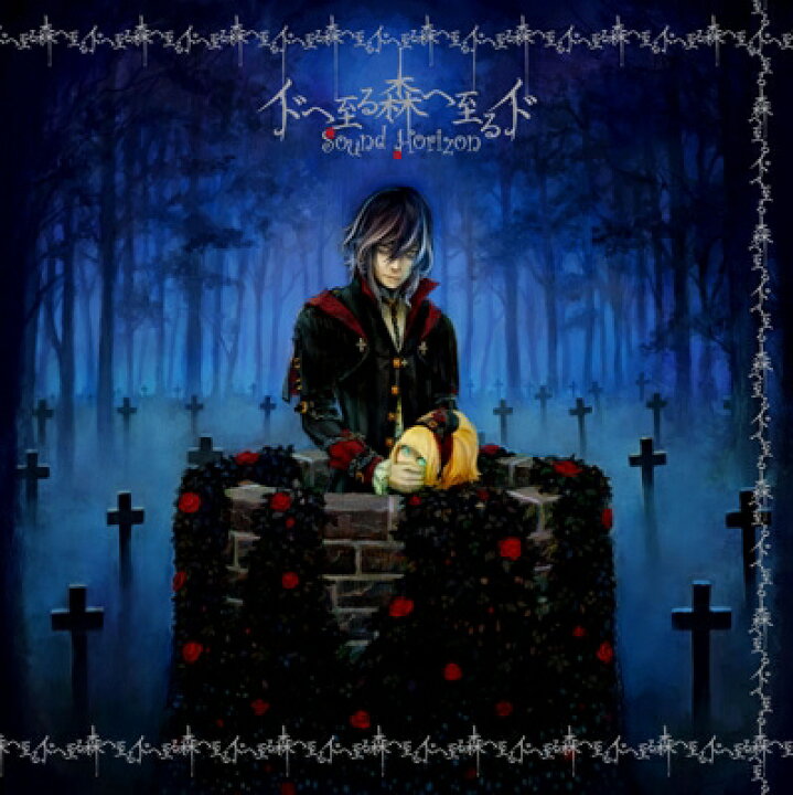 楽天市場 Sound Horizon サウンドホライズン イドへ至る森へ至るイド Re Master Production Uhqcd Hi Quality Cd Hmv Books Online 1号店