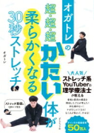 オガトレの超・超・超かたい体が柔らかくなる30秒ストレッチ / オガトレ 【本】