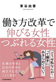 働き方改革で伸びる女性つぶれる女性 / 東谷由香 【本】