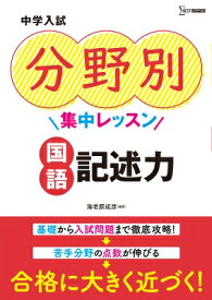 中学入試 分野別集中レッスン 国語 記述力 中学入試分野別集中レッスン / エデュケーションフロンティア 【全集・双書】