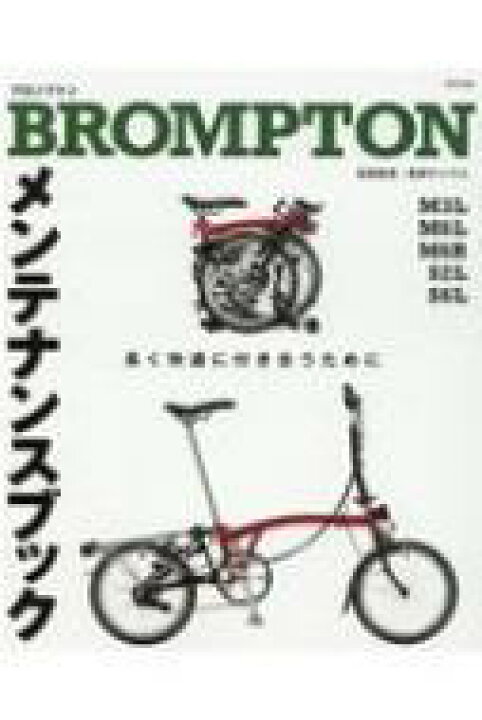 楽天市場 Bromptonメンテナンスブック 長く快適に付き合うために 自転車日和編集部 本 Hmv Books Online 1号店 楽天市場 Bromptonメンテナンスブック 長く快適に付き合うために 自転車日和編集部 本 Hmv Books Online 1号店