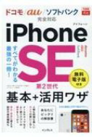 iPhone　SE第2世代基本+活用ワザ　ドコモ / au / ソフトバンク完全対応 できるfit / 法林岳之 【本】