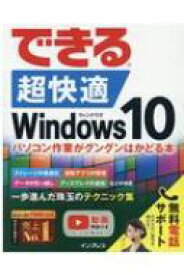 できる超快適Windows10 パソコン作業がグングンはかどる本 できるシリーズ / 清水理史 【本】