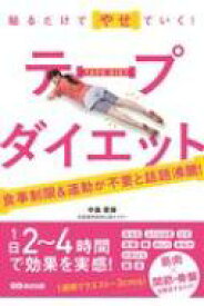 貼るだけでやせていく!テープダイエット 1週間でウエストマイナス3センチも! / 中島旻保 【本】