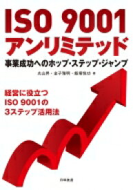 ISO9001アンリミテッド 事業成功へのホップ・ステップ・ジャンプ / 丸山昇 【本】