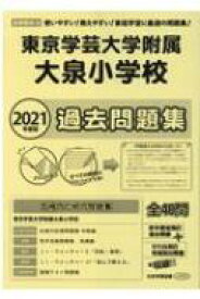 東京学芸大学附属大泉小学校過去問題集 2021年度版 小学校別問題集首都圏版 【本】