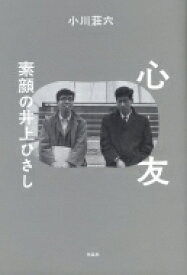 心友 素顔の井上ひさし / 小川荘六 【本】