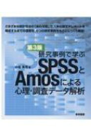 研究事例で学ぶSPSSとAmosによる心理・調査データ解析 / 小塩真司 【本】