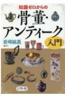 知識ゼロからの骨董・アンティーク入門 / 岩崎紘昌 【本】