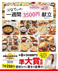 【料理レシピ本大賞2021 準大賞】りなてぃの一週間3500円献立 TJMOOK / RINATY 【ムック】