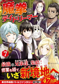 魔拳のデイドリーマー 7 アルファポリスcomics / 村松麻由 【本】