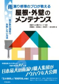 雨漏り修理のプロが教える屋根・外壁のメンテナンス / 雨漏り110番技術班 【本】