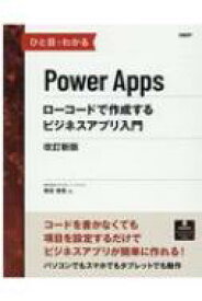 ひと目でわかるPower　Apps ローコードで作成するビジネスアプリ入門 / 奥田理恵 【本】