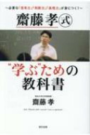 齋藤孝式学ぶための教科書 / 齋藤孝 サイトウタカシ 【本】