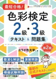 最短合格! 色彩検定2・3級テキスト &amp; 問題集 第2版 / カラボ色大学 【本】