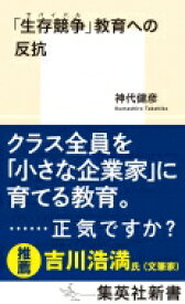 「生存競争」教育への反抗 集英社新書 / 神代健彦 【新書】