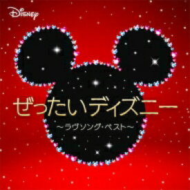 Disney / ぜったいディズニー ～ラヴソング・ベスト～ 【CD】