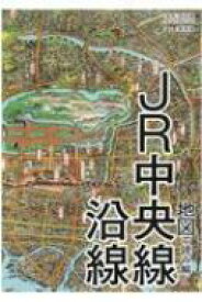 地図で読み解くJR中央線沿線 / 岡田直 【本】