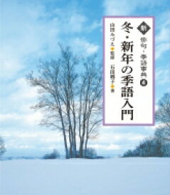 楽天市場 冬 季語 俳句 詩歌 俳諧 文学 人文 地歴 哲学 社会 本 雑誌 コミックの通販 楽天市場 冬 季語 俳句 詩歌 俳諧 文学 人文 地歴 哲学 社会 本 雑誌 コミックの通販