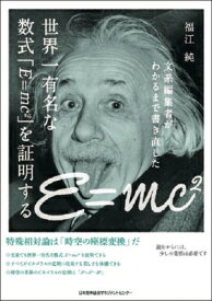世界一有名な数式「E＝mc2」を証明する / 福江純 【本】