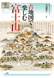 古地図で楽しむ富士山 爽BOOKS / 大高康正 【本】