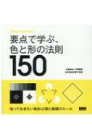 要点で学ぶ、色と形の法則150 Design　Rule　Index / 名取和幸 【本】