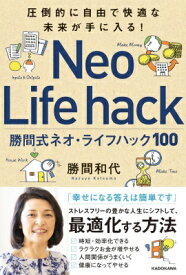 圧倒的に自由で快適な未来が手に入る!勝間式ネオ・ライフハック100 / 勝間和代 【本】