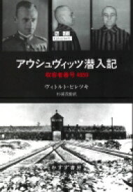 アウシュヴィッツ潜入記　収容者番号4859 / ヴィトルト・ピレツキ 【本】