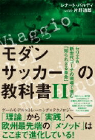 モダンサッカーの教科書II セリエa新世代コーチの現場で進む「知られざる革命」 Footballista / レナート・バルディ 【本】