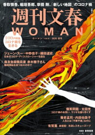 週刊文春WOMAN vol.6 文春ムック 【ムック】