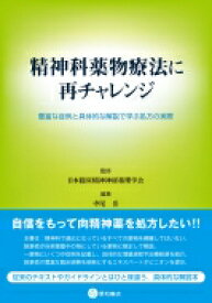 精神科薬物療法に再チャレンジ 豊富な症例と具体的な解説で学ぶ処方の実際 / 日本臨床精神神経薬理学会 【本】