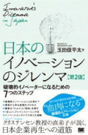 日本のイノベーションのジレンマ 破壊的イノベーターになるための7つのステップ / 玉田俊平太 【本】