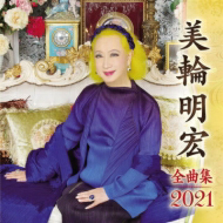 楽天市場 送料無料 美輪明宏 ミワアキヒロ 美輪明宏 全曲集 21 Cd Hmv Books Online 1号店