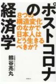 ポストコロナの経済学 8つの構造変化のなかで日本人はどう生きるべきか? / 熊谷亮丸 【本】