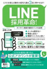 LINE採用革命! / スタンダーズ 【本】