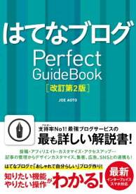 はてなブログPerfect　Guide　Book / Joe Aoto 【本】