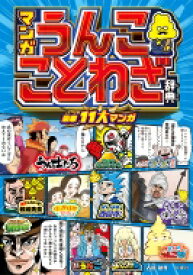 マンガ　うんこことわざ辞典 / 古屋雄作 【全集・双書】