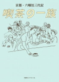 京都・六曜社三代記　喫茶の一族 / 京阪神エルマガジン社 【本】