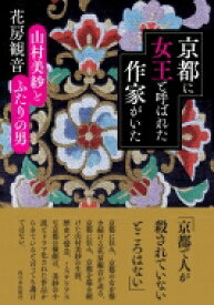 京都に女王と呼ばれた作家がいた 山村美紗とふたりの男 / 花房観音 【本】