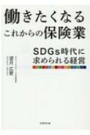 働きたくなるこれからの保険業 SDGs時代に求められる経営 / 望月広愛 【本】