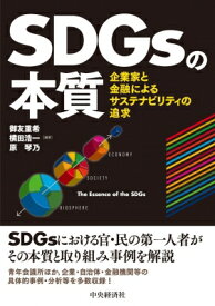 SDGsの本質 企業家と金融によるサステナビリティの追求 / 御友重希 【本】